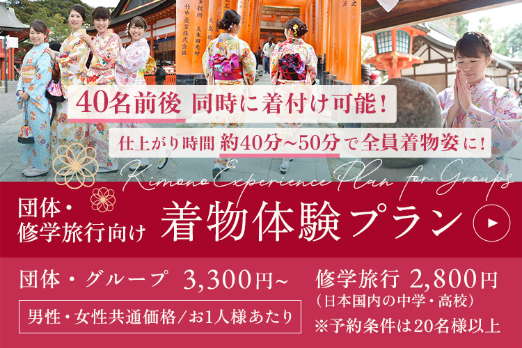 団体・修学旅行向け着物体験プラン