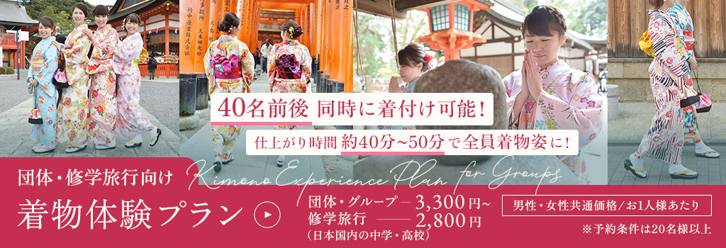団体・修学旅行向け着物体験プラン