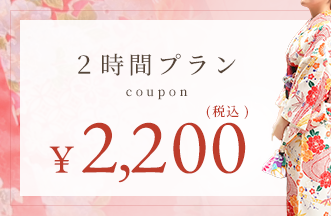 2小时计划 ¥2，200（含税）