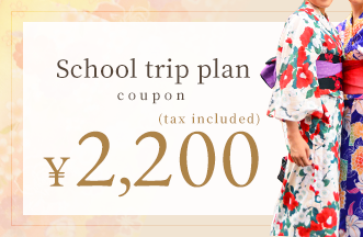 Plan de voyage scolaire 2 200 ¥ (taxes incluses)